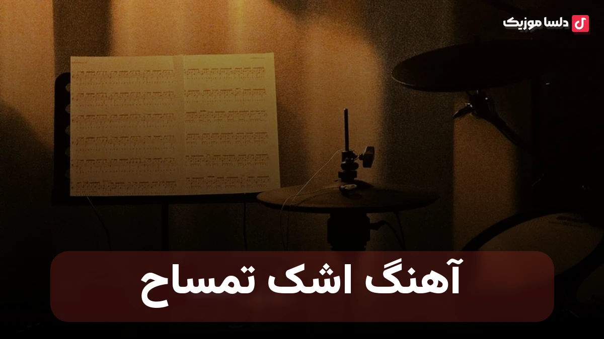 اشک تمساح نسخه کامل و ریمیکس